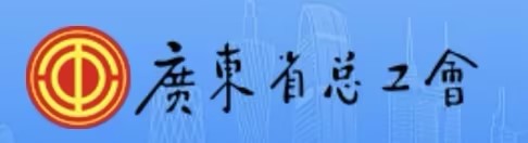 广东省总工会